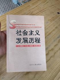 社会主义发展历程