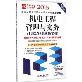 机电工程管理与实务(1纲2点3题速通宝典速通版)/2015二级建造师执业资格试速通宝典 建筑考试 优路教育二级建造师执业资格试命题研究组