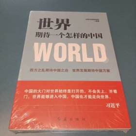 世界期待一个怎样的中国