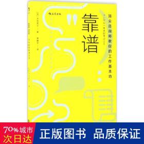 靠谱 顶尖咨询师教你的工作基本功