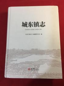 城东镇志（大16开精装厚册）