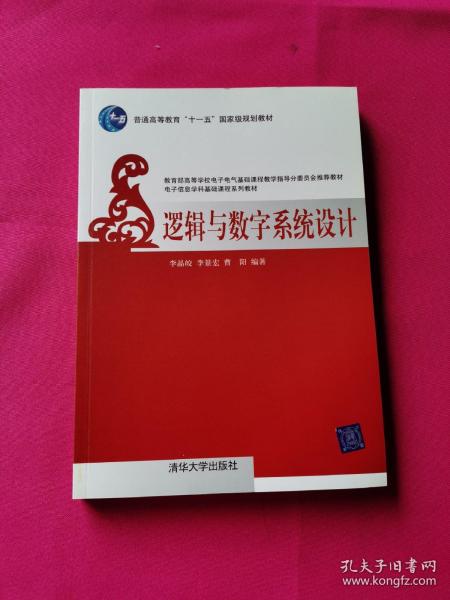 普通高等教育“十一五”国家规划教材：逻辑与数字系统设计