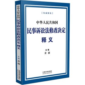 中华人民共和国民事诉讼法修改决定释义