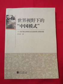 世界视野下的中国模式 医疗联合体模式的实践探索与管理创新