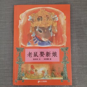 蒲蒲兰绘本馆：老鼠娶新娘