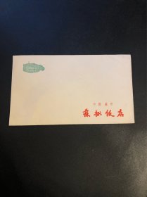苏州饭店信封未使用