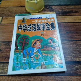 中华成语故事全集上