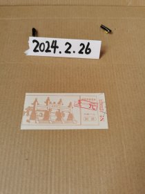 门票~遥参亭参观券
