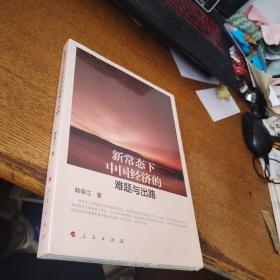 新常态下中国经济的难题与出路