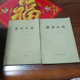 汉语史稿(上，下)