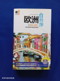 长颈鹿旅行指南：欧洲自助游（第一版）