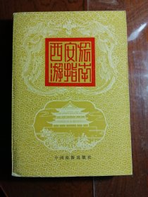 《西安旅游指南》中国旅游出版社1983年一版一印