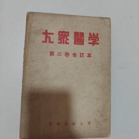 大众医学杂志 第二卷合订本 民国三十八年（1949年）