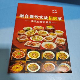 融合餐饮实战招牌菜 实战创新旺销菜