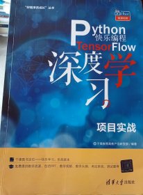 Python快乐编程——TensorFlow深度学习项目实战（“好程序员成长”丛书）