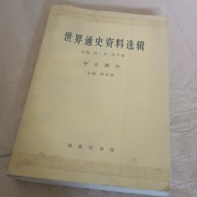 世界通史资料选辑（中古部分）