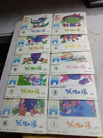 七彩世界 我知道丛书 1-10册