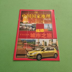 中国国家地理2005.11增刊 东风日产专集