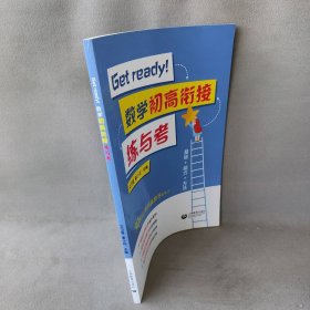 Getready！数学初高衔接练与考