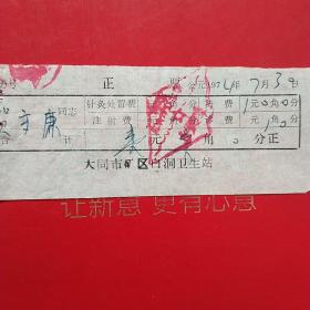 1974年7月30日，医药费，大同市矿区白洞卫生站（生日票据，大同票据2，医疗医院类，26-6）