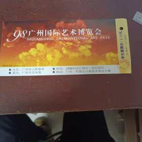广东98广州国际艺术博览会学生门票15元