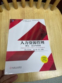 人力资源管理：理论、实训与微课