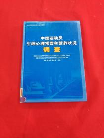 国家科技部社会公益类项目：中国运动员生理心理常数和营养状况调查