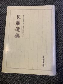 《艮嚴遗稿》全书小楷书法，有多种风格，书法一流 ，魏晋笔法，影印本，字迹清晰，非常好小楷字帖.