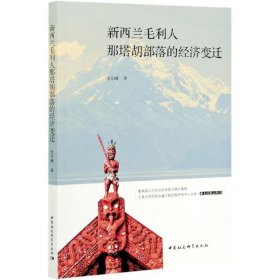 新西兰毛利人那塔胡部落的经济变迁张剑峰著普通图书/经济