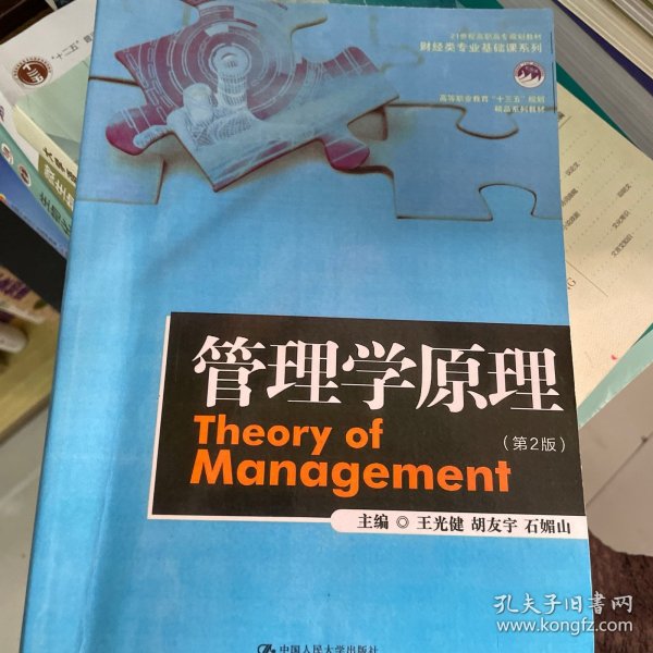 管理学原理（第2版）/21世纪高职高专规划教材·财经类专业基础课系列/高等职业教育“十三五”规划