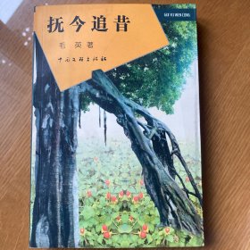 抚今追昔