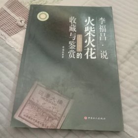 李福昌·说火柴与火花的收藏与鉴赏