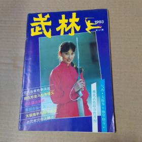 武林 杂志-1993年-12