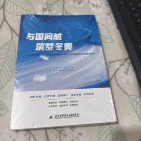 与国同航 筑梦冬奥 北京航空航天大学服务保障北京2022年冬奥会和冬残奥会纪实【未开封】