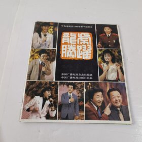 龙腾虎跃 中央电视台1986年春节联欢会