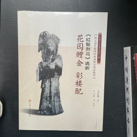 《红鬃烈马》选折：花园赠金、彩楼配（陈正薇京剧传统经典剧目传承教学）