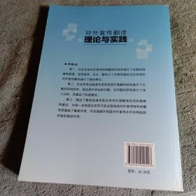 对外宣传翻译理论与实践：北京市外宣用语现状调查与规范（正版）一版一印