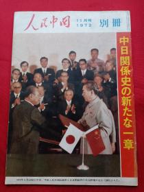 1972年人民中国 11期 别册