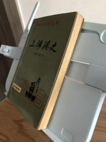 上海港史：（现代部分）中国水运史丛书