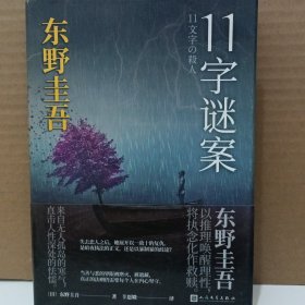 东野圭吾作品：11字谜案（对照《恶意》中小说家作案，来自无人岛的杀意，直击人性深处的卑劣之作。）