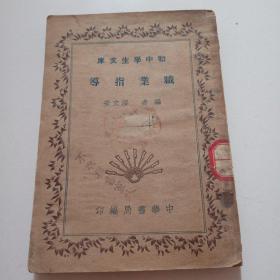 民国24年初版！初中学生文库《职业指导》全一册，品佳见图。