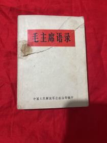 毛主席语录（无林题词）