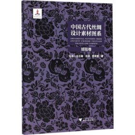 中国古代丝绸设计素材图系：绒毯卷