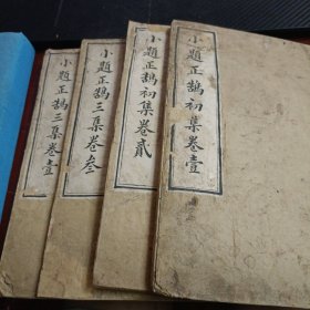 小题正鹄 同治双色套印 紫色套印少见 存初集卷一卷二 三集卷一卷三 原装四册
