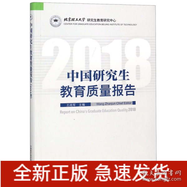 中国研究生教育质量报告（2018）