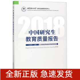 中国研究生教育质量报告（2018）