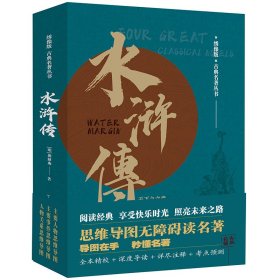 水浒传/绣像版古典名著丛书