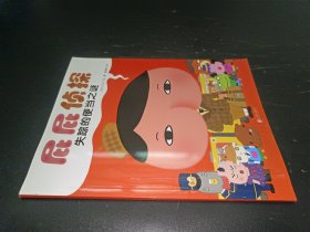 暖房子绘本屁屁侦探系列：失踪的便当之谜