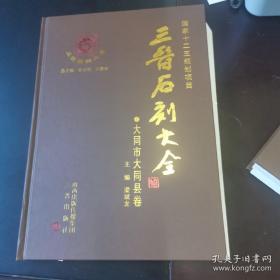 三晋石刻大全：大同市大同县卷（全新全国包邮）