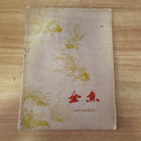 金鱼（1976年上海工艺美术研究室出版）